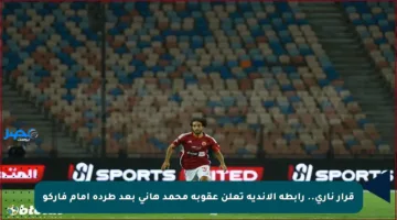قرار ناري.. رابطة الأندية تعلن عقوبة محمد هاني بعد طرده أمام فاركو